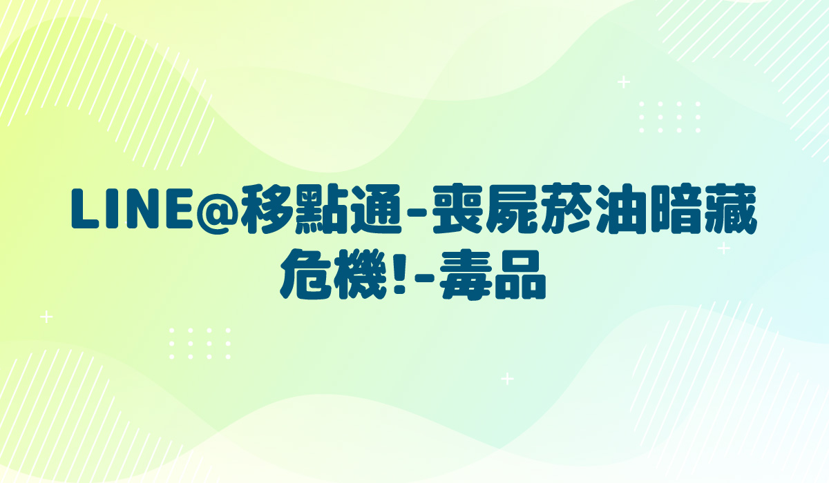 LINE@移點通-【喪屍菸油暗藏危機!-毒品】-多國語言版