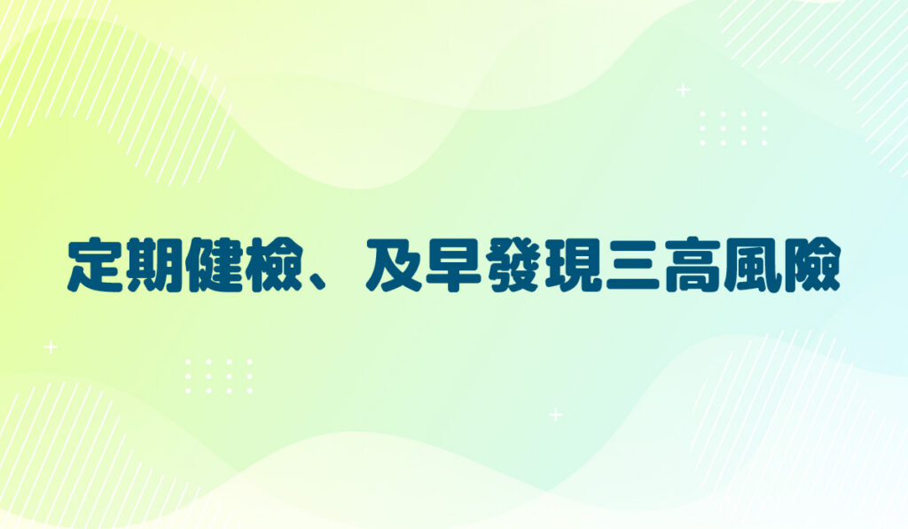 定期健檢、及早發現三高風險