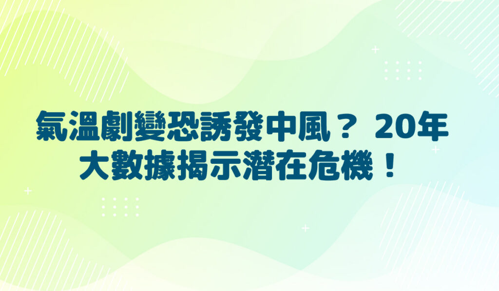 氣溫劇變恐誘發中風？ 20年大數據揭示潛在危機！
