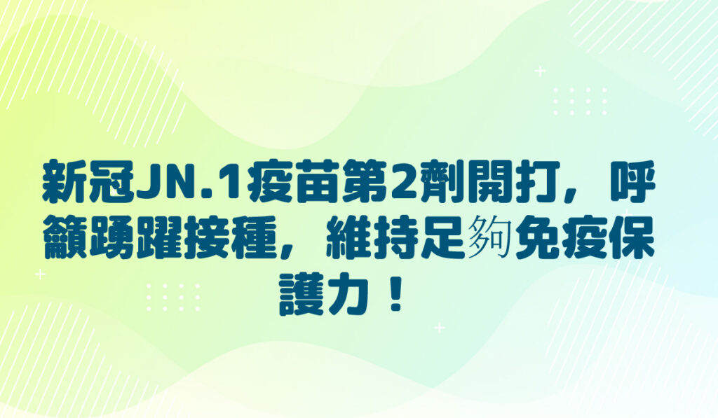 即日起新冠JN.1疫苗第2劑開打，呼籲65歲以上長者、55-64歲原住民、免疫不全者踴躍接種，維持足夠免疫保護力！