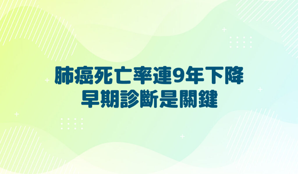 肺癌死亡率連9年下降 早期診斷是關鍵