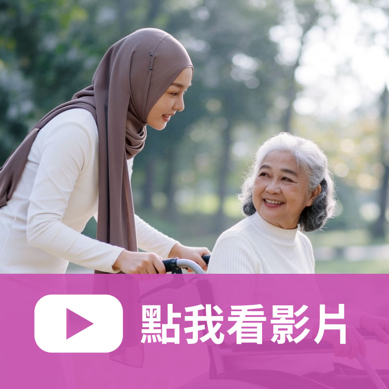 外籍看護申請 行動與活動協助
