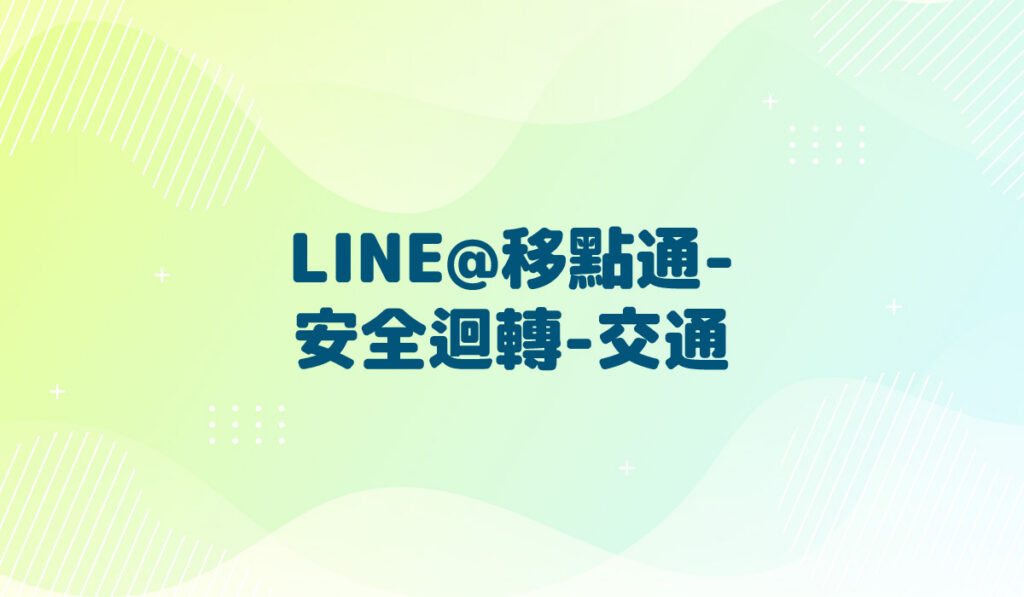 LINE@移點通-【安全迴轉-交通】-多國語言版