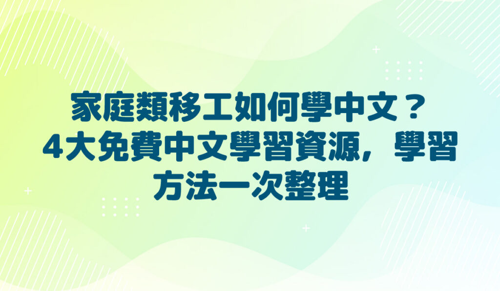 家庭類移工如何學中文？ 4大免費中文學習資源，學習方法一次整理