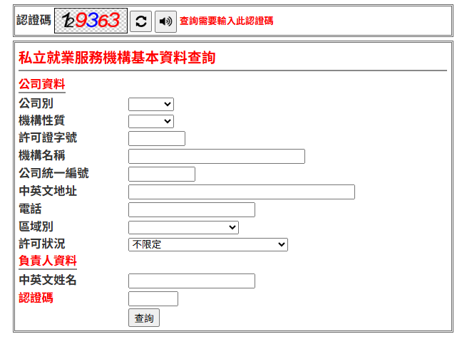 私立就業服務機構基本資料查詢